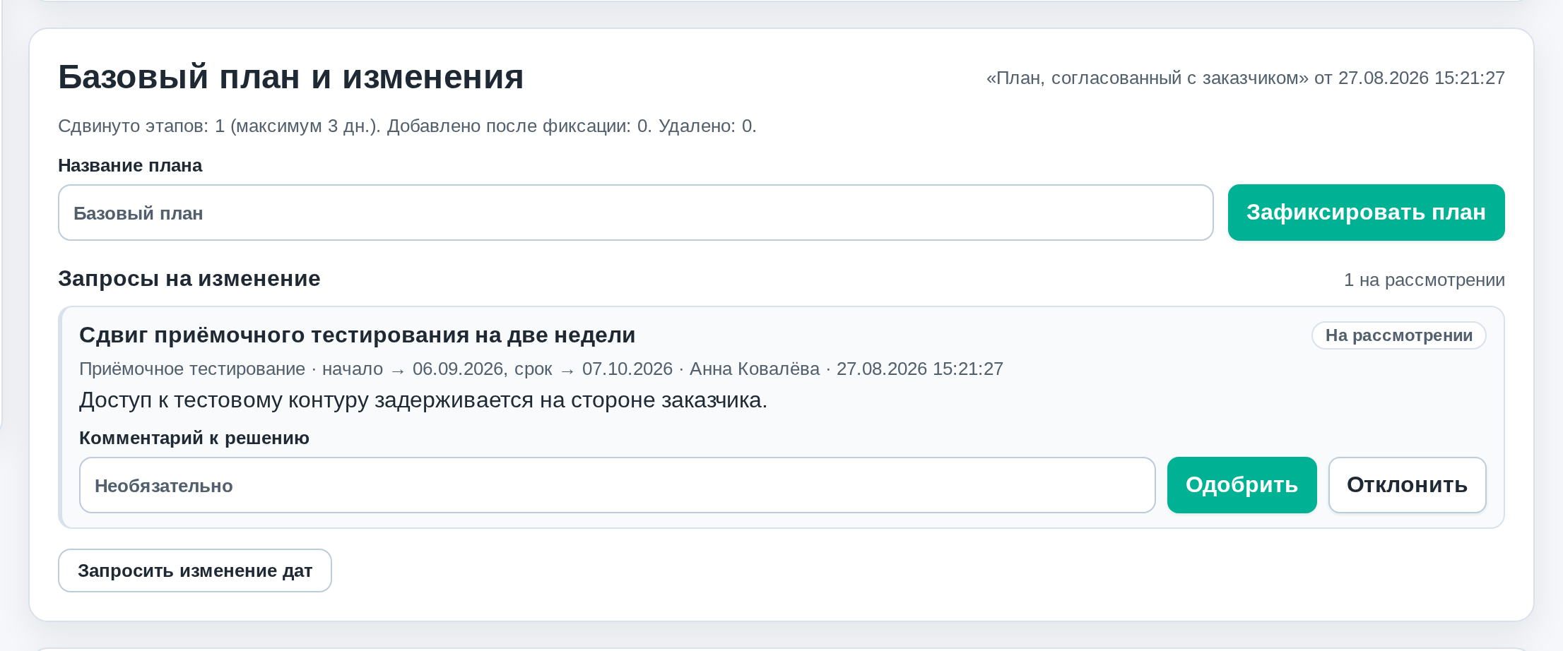 Раздел «Базовый план и изменения»