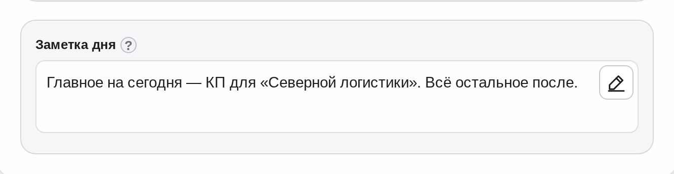 Заметка дня в ежедневнике: свободный текст под планом дня