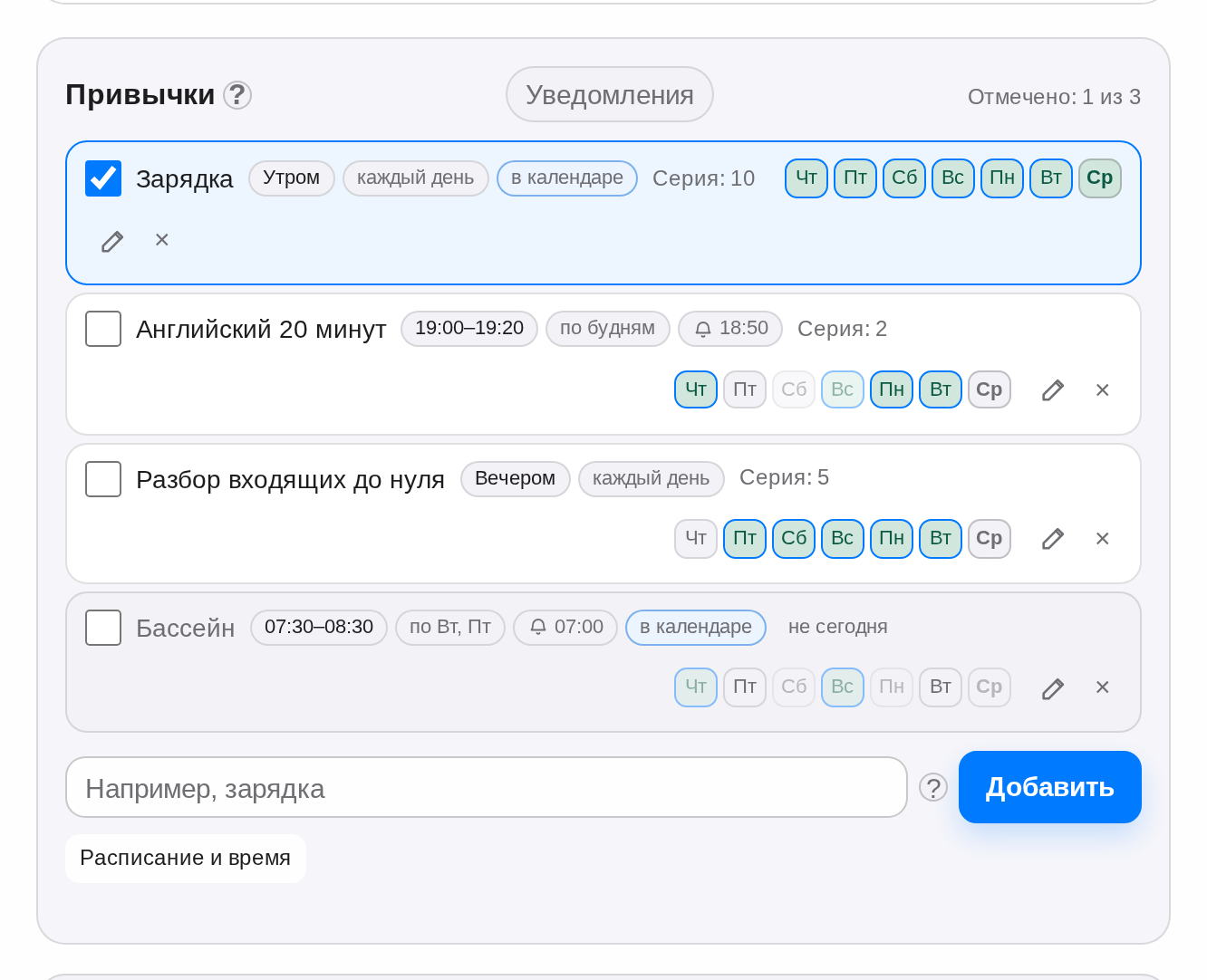 Панель привычек: блок «Пора», привычки с расписанием, отметками недели и сериями