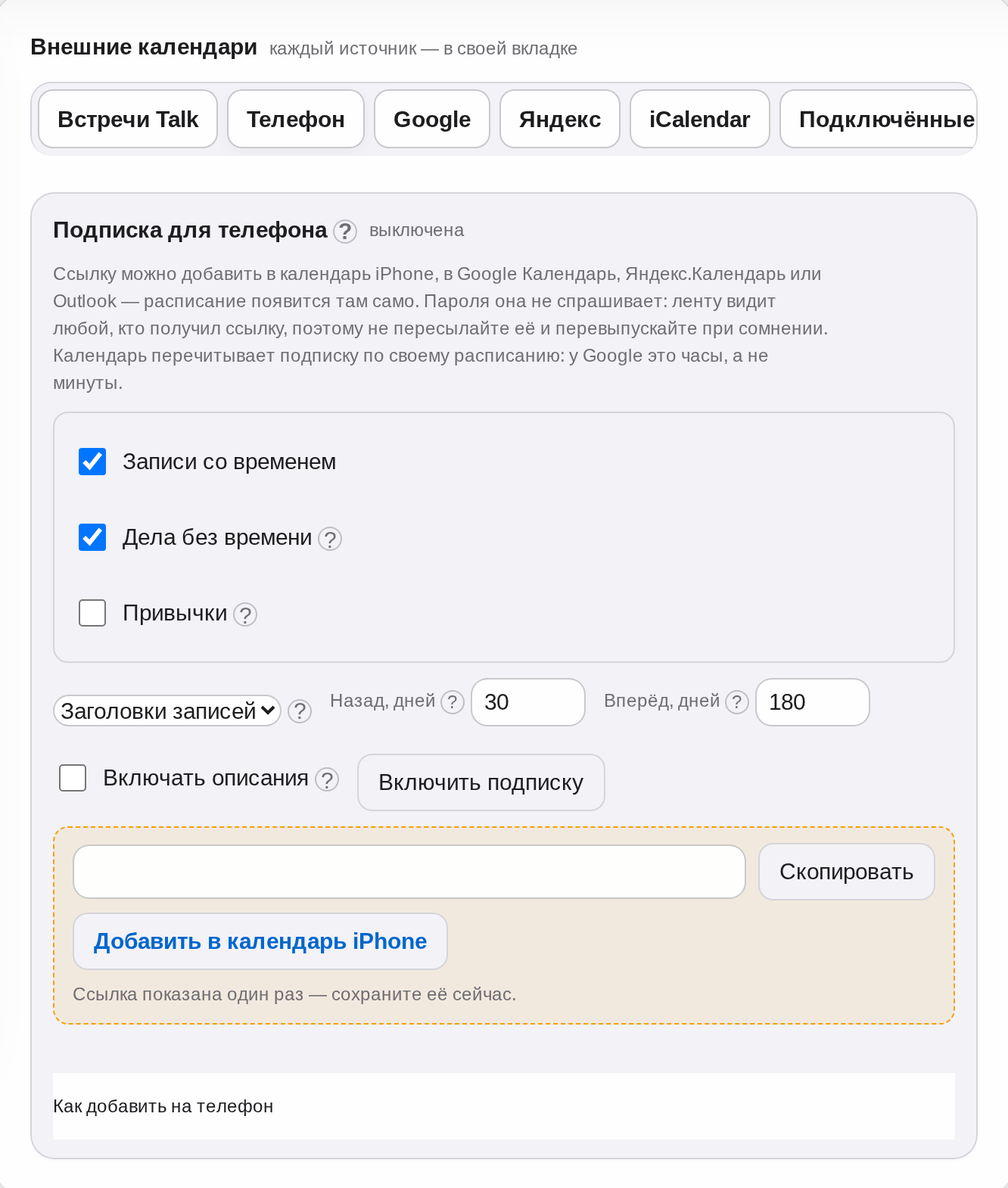 Экран интеграций ежедневника: вкладки «Встречи Talk», «Телефон», Google, «Яндекс», iCalendar и «Подключённые»