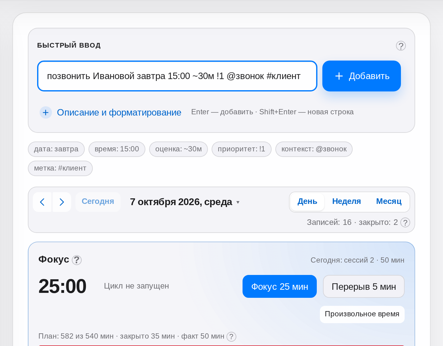 Быстрый ввод ежедневника: строка «позвонить Ивановой завтра 15:00 ~30м !1 @звонок #клиент» и чипы разбора под ней
