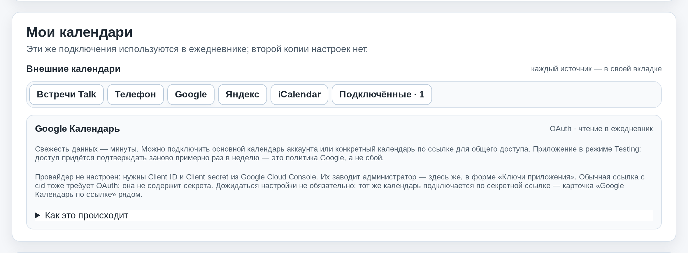 Блок «Мои календари» с вкладками Встречи Talk, Телефон, Google, Яндекс, iCalendar и Подключённые
