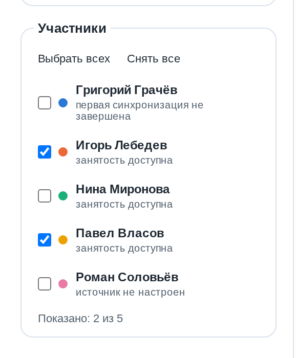 Список участников группы с двумя отмеченными галочками из пяти и подписью «Показано: 2 из 5»