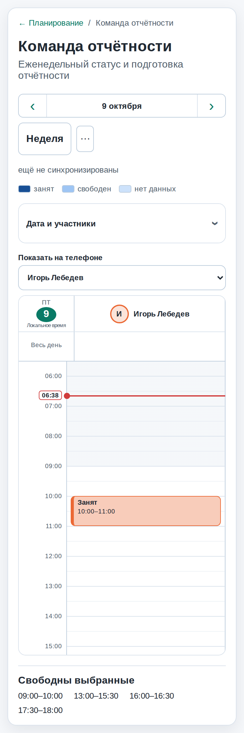 Календарь группы на экране телефона: выбор участника списком, одна колонка занятости, линия текущего времени и блок свободных интервалов