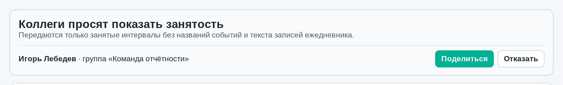 Баннер «Коллеги просят показать занятость» с именем коллеги, названием группы и кнопками «Поделиться» и «Отказать»