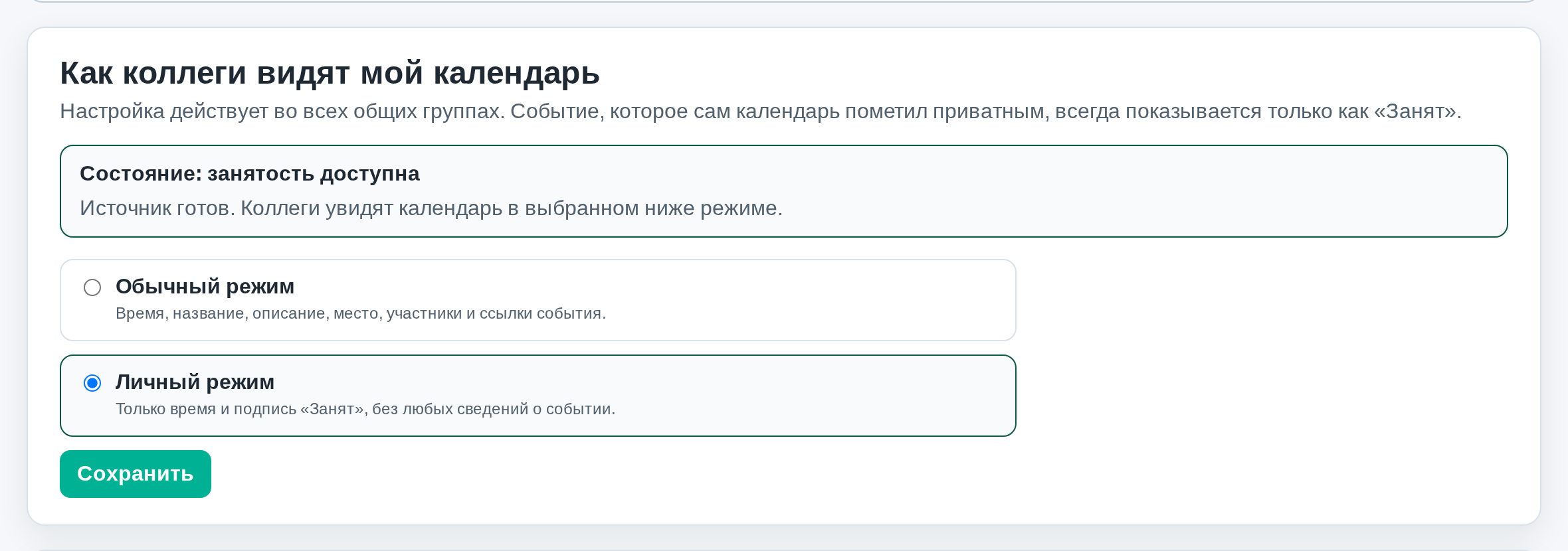 Настройка «Как коллеги видят мой календарь» с переключателем «Обычный режим» и «Личный режим» и кнопкой «Сохранить»