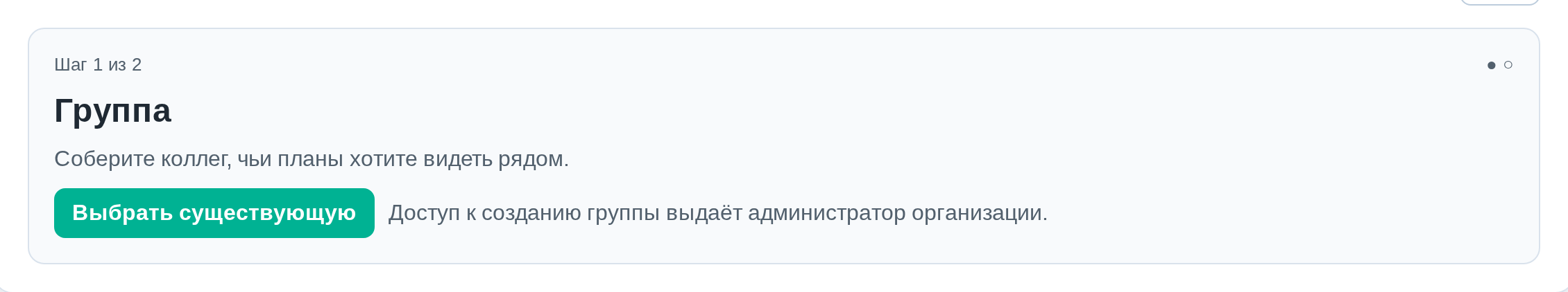 Мастер первого входа в разделе «Планирование»: шаг 1 из 2 «Группа» с кнопкой «Выбрать существующую»