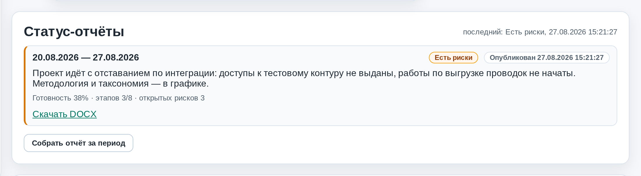Опубликованный статус-отчёт